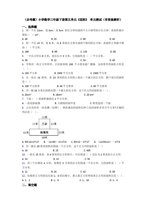 (必考题)小学数学三年级下册第五单元《面积》 单元测试(有答案解析)