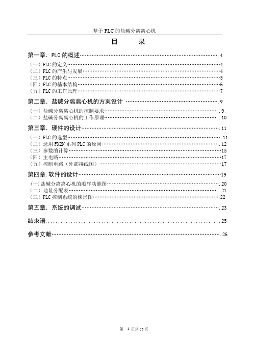 基于PLC的盐碱分离离心机