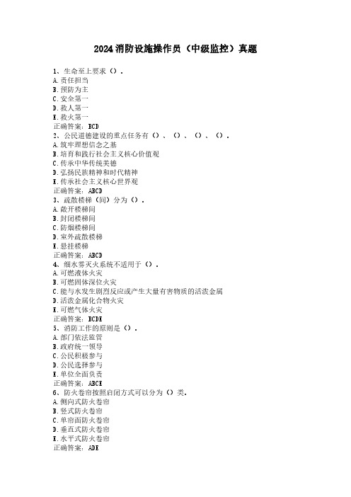 2024消防设施操作员(中级监控)真题2-多选题(1-40)