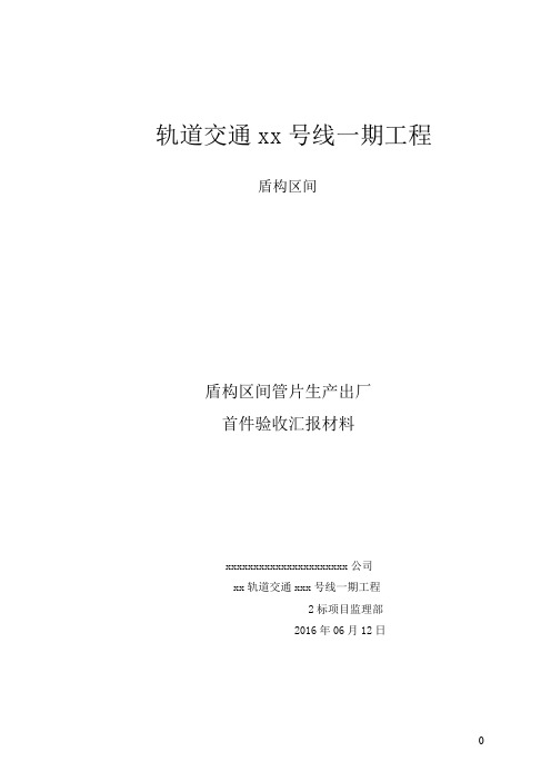 盾构区间管片生产出厂验收报告