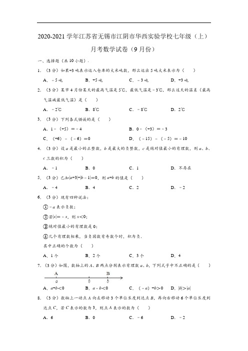 2020-2021学年江苏省无锡市江阴市华西实验学校七年级上学期月考数学试卷 (解析版)