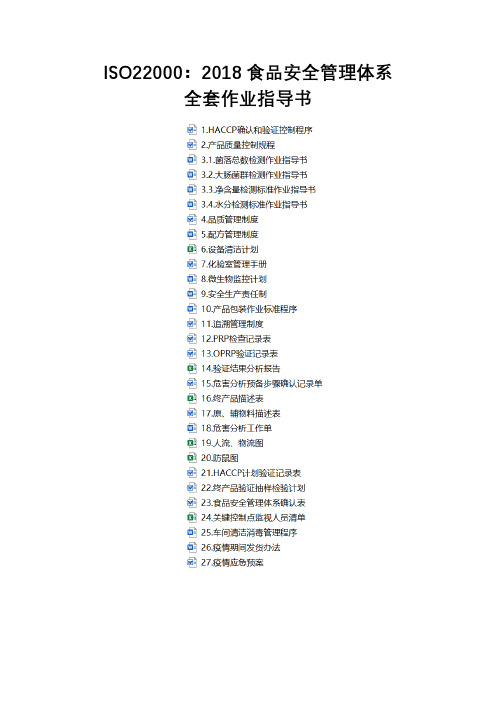 ISO22000：2018食品安全管理体系全套作业指导书