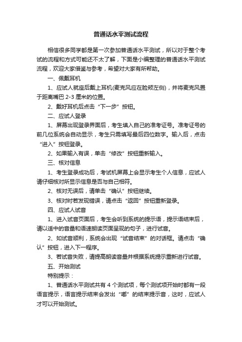 普通话水平测试流程