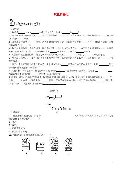 北师大版八年级物理上册1.3汽化和液化练习1