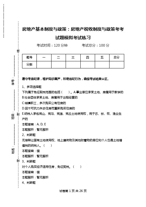 房地产基本制度与政策：房地产税收制度与政策考考试题模拟考试练习_1.doc