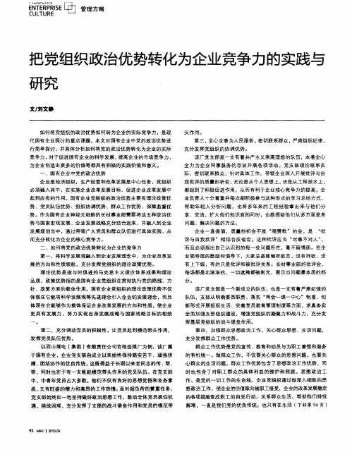 把党组织政治优势转化为企业竞争力的实践与研究