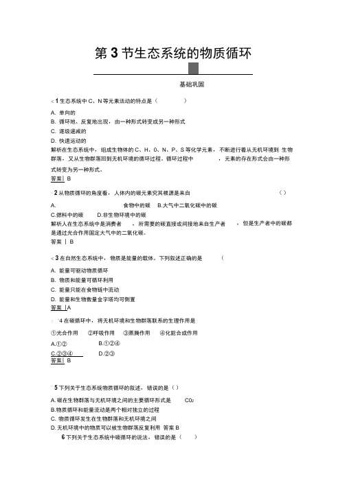 2020秋高中生物人教版必修3练习：5.3生态系统的物质循环Word版含解析