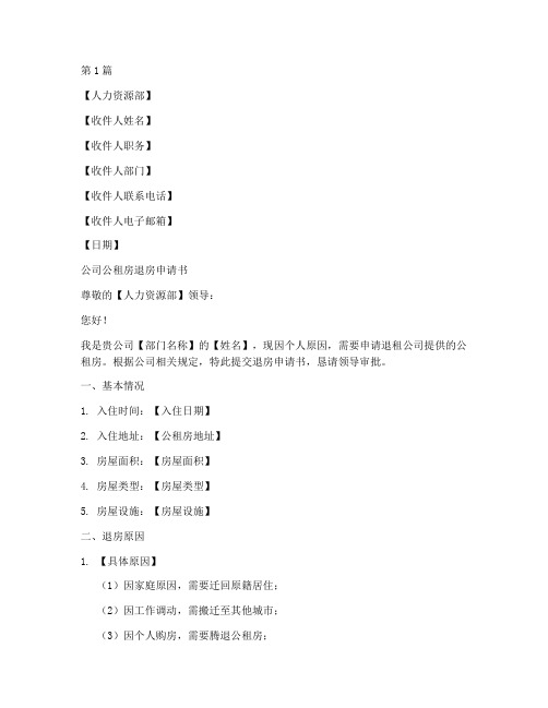 公司公租房退房申请书模板(3篇)