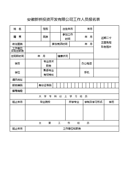 安徽新桥投资开发有限公司工作人员报名表【模板】