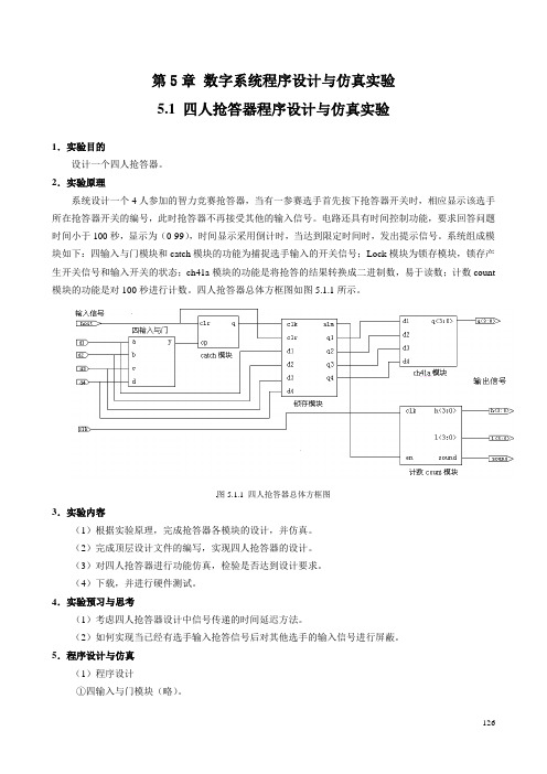 EDA技术-VHDL-5.1 四人抢答器设计