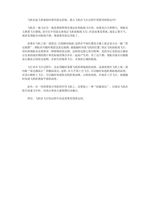 (健康快乐悦读)交通常识悦读_飞机在飞行过程中需要用到雷达吗?