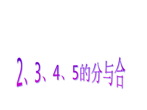 一年级上册数学课件-2.1 10以内数的加减法(2-5的分与合)(3)