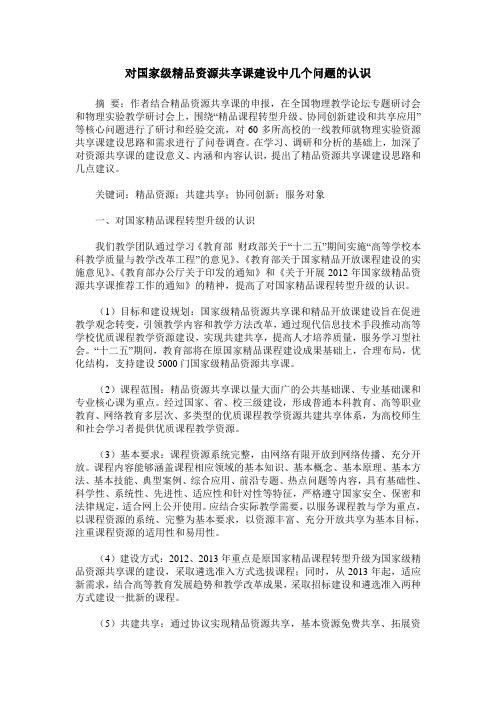 对国家级精品资源共享课建设中几个问题的认识