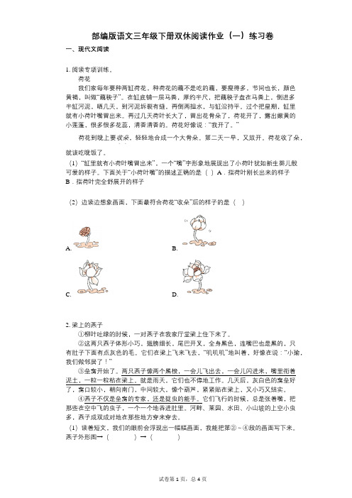 小学语文-有答案-部编版语文三年级下册双休阅读作业(一)练习卷