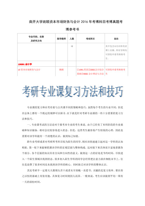 南开大学姚颐资本市场财务与会计2016年考博科目考博真题考博参考书