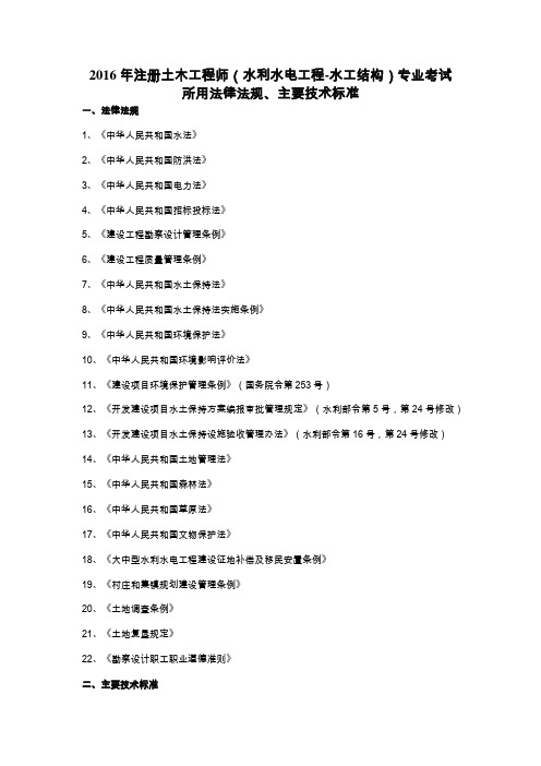 2016年注册土木工程师(水利水电工程-水工结构)专业考试所用法律法规、主要技术标准