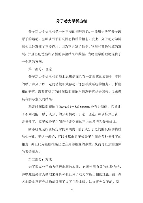 分子动力学析出相