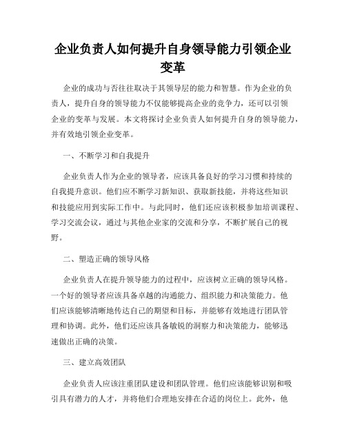 企业负责人如何提升自身领导能力引领企业变革