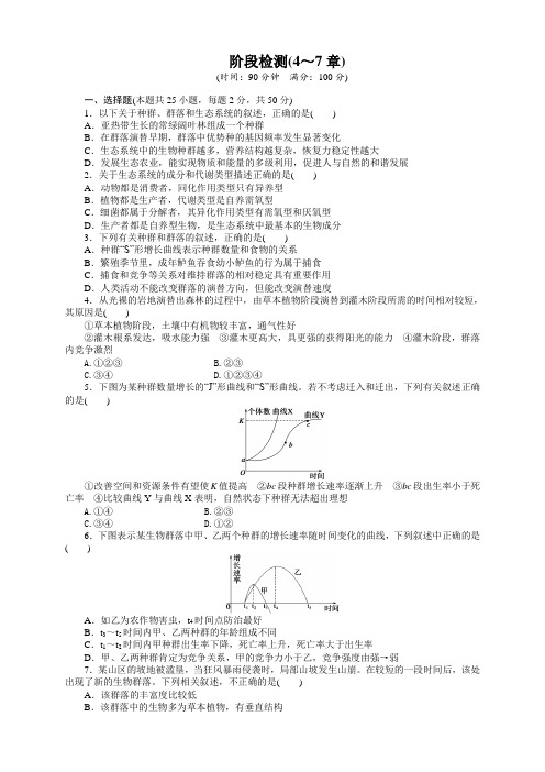 高二生物浙科版必修3阶段检测(4～7章)