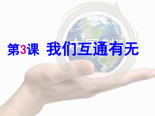 六年级下册品德课件我们互通有无| 苏教版 (共12张PPT)