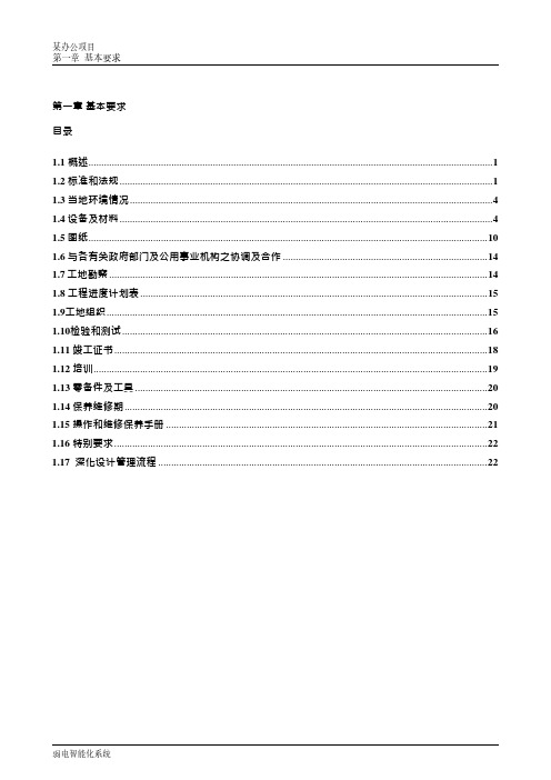 万科地产集团 办公建筑  _招标采购_弱电智能化 技术规格书基本要求