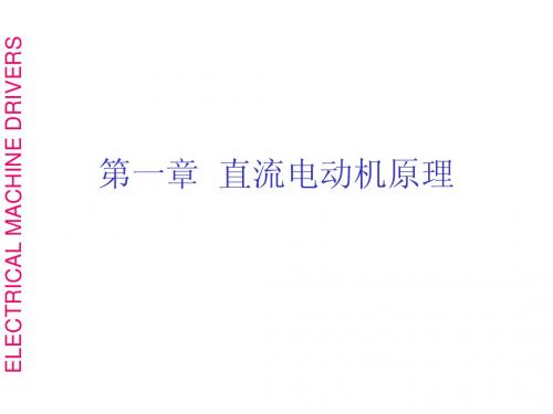 电力拖动 第一章直流电动机原理a