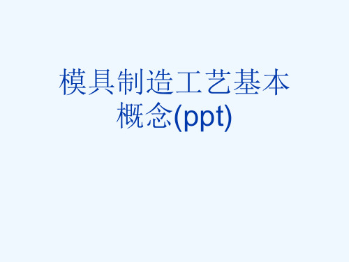 模具制造工艺基本概念(ppt)