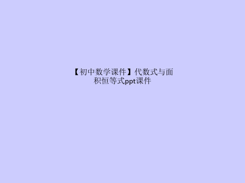 【初中数学课件】代数式与面积恒等式ppt课件