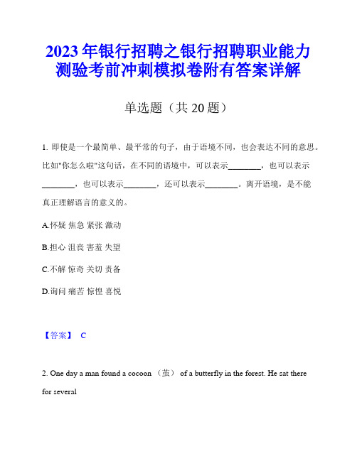 2023年银行招聘之银行招聘职业能力测验考前冲刺模拟卷附有答案详解