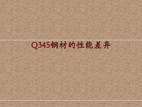 Q345钢材的性能差异