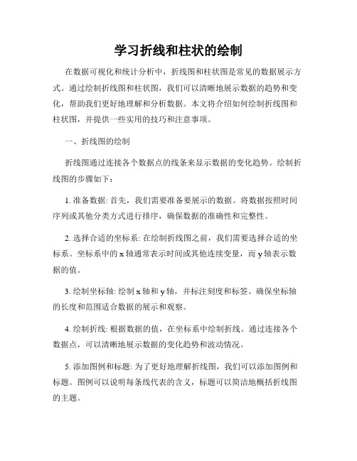 学习折线和柱状的绘制