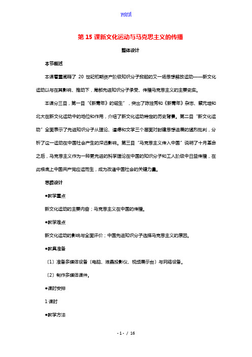 2021_2022学年高中历史第五单元近代中国的思想解放潮流第15课新文化运动与马克思主义的传播教案