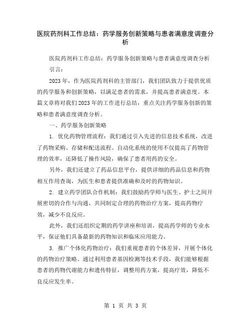 医院药剂科工作总结：药学服务创新策略与患者满意度调查分析