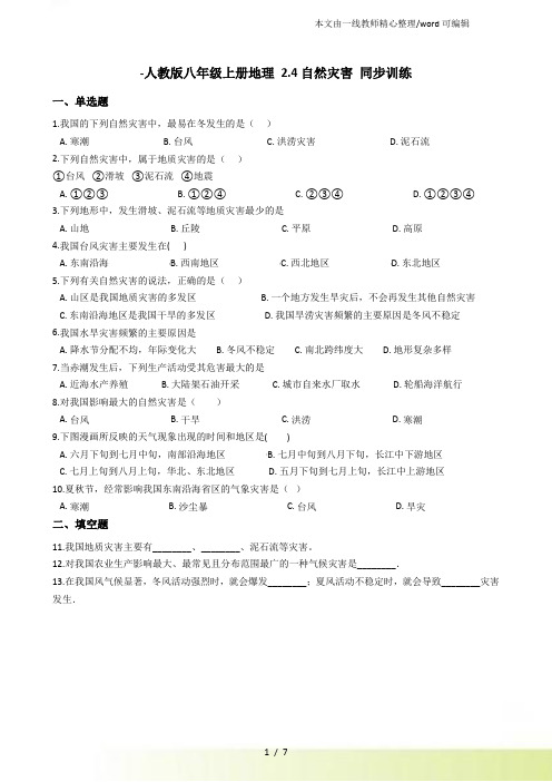 人教八年级上册地理 2.4自然灾害 同步训练