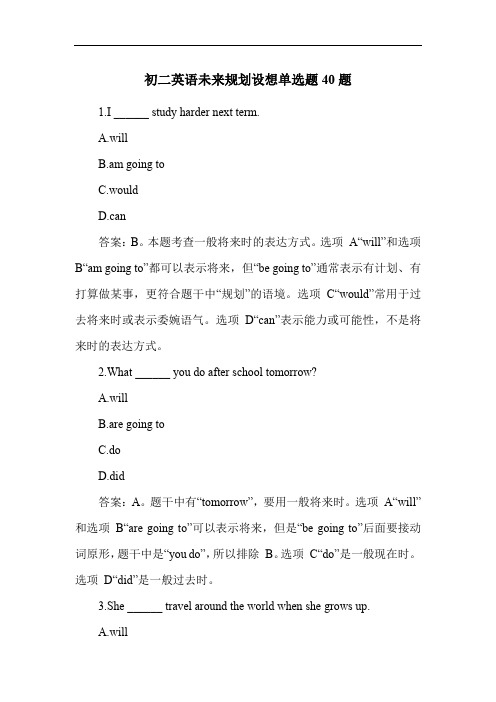 初二英语未来规划设想单选题40题