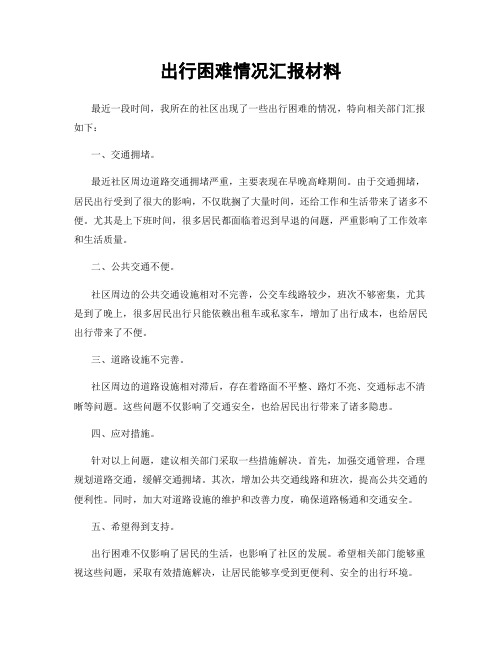 出行困难情况汇报材料