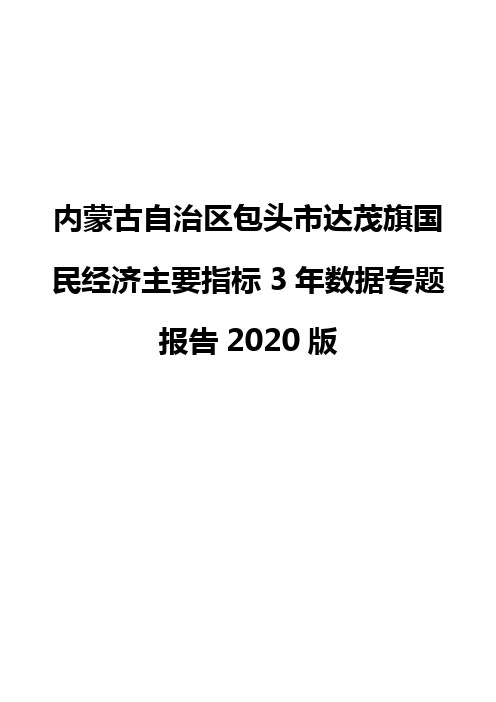 内蒙古自治区包头市达茂旗国民经济主要指标3年数据专题报告2020版