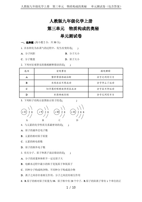 人教版九年级化学上册  第三单元 物质构成的奥秘   单元测试卷 (包含答案)