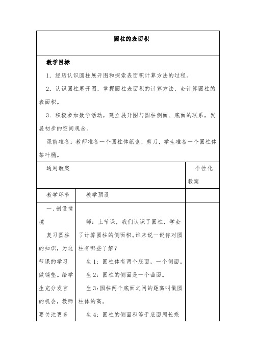 最新小学冀教版数学六年级下册公开课教学设计圆柱的表面积.