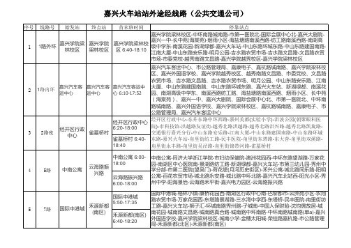 嘉兴火车站公交线路