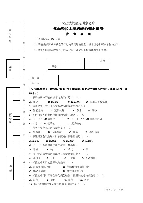 食品检(高级)理论知识试卷及答案2