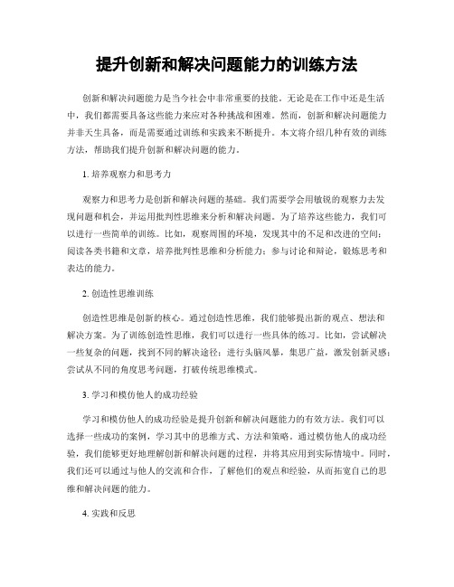 提升创新和解决问题能力的训练方法