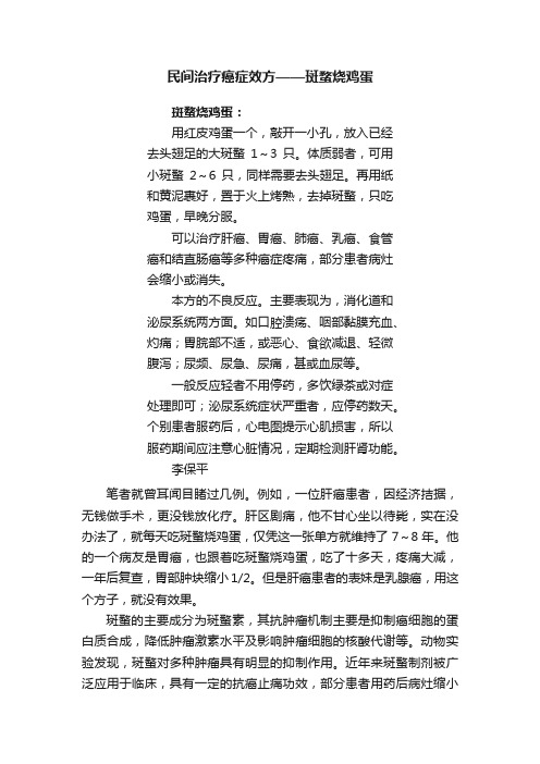 民间治疗癌症效方——?斑蝥烧鸡蛋