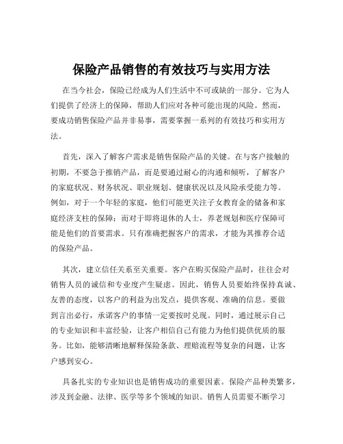 保险产品销售的有效技巧与实用方法