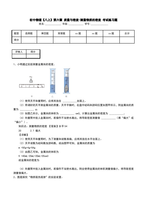 初中物理《八上》第六章 质量与密度-测量物质的密度 考试练习题