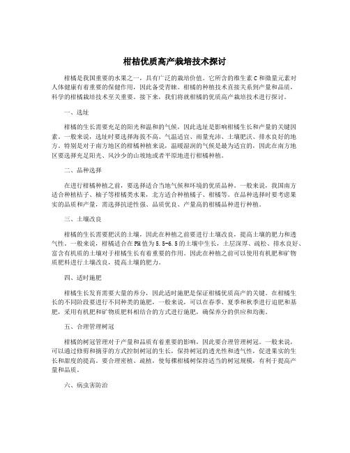 柑桔优质高产栽培技术探讨