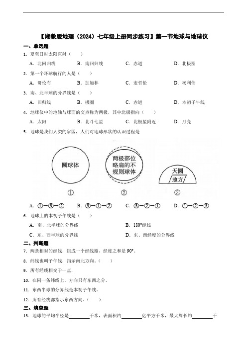 2.1地球与地球仪(含答案)-【湘教版地理(2024)七年级上册同步练习】