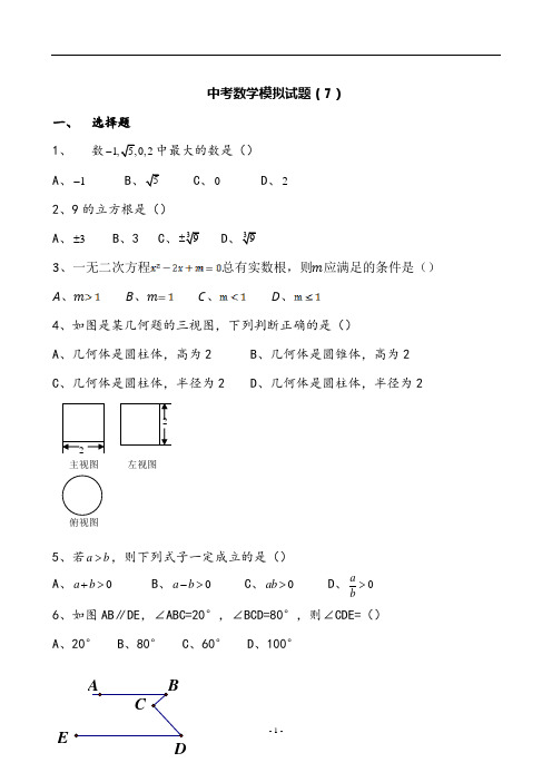 2016中考模拟数学试题及答案