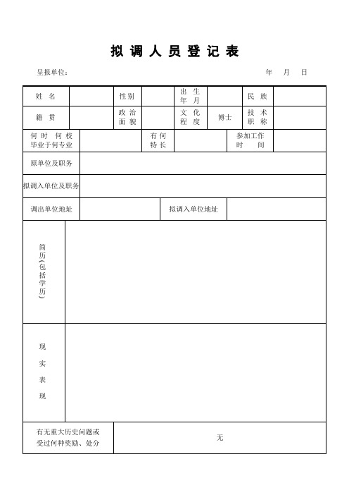 拟调人员登记表