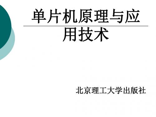 单片机原理与应用技术前言、目录